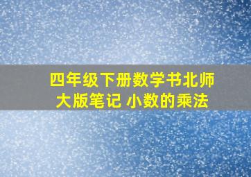 四年级下册数学书北师大版笔记 小数的乘法